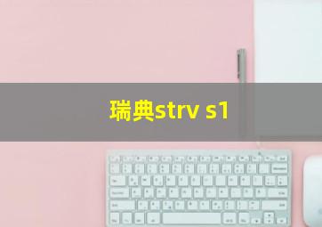 瑞典strv s1